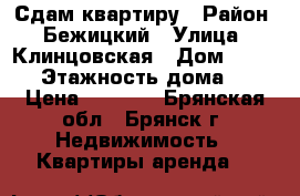 Сдам квартиру › Район ­ Бежицкий › Улица ­ Клинцовская › Дом ­ 58/67 › Этажность дома ­ 5 › Цена ­ 7 000 - Брянская обл., Брянск г. Недвижимость » Квартиры аренда   